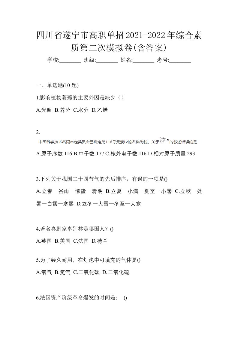 四川省遂宁市高职单招2021-2022年综合素质第二次模拟卷含答案