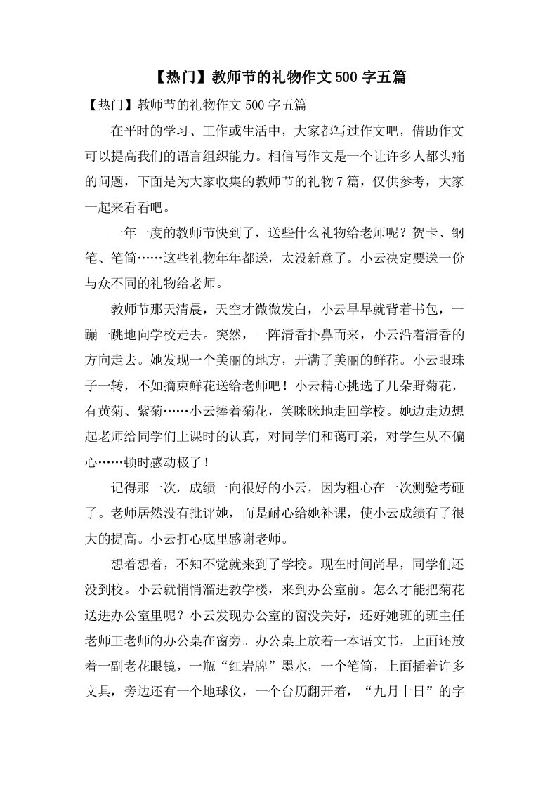 教师节的礼物作文500字五篇