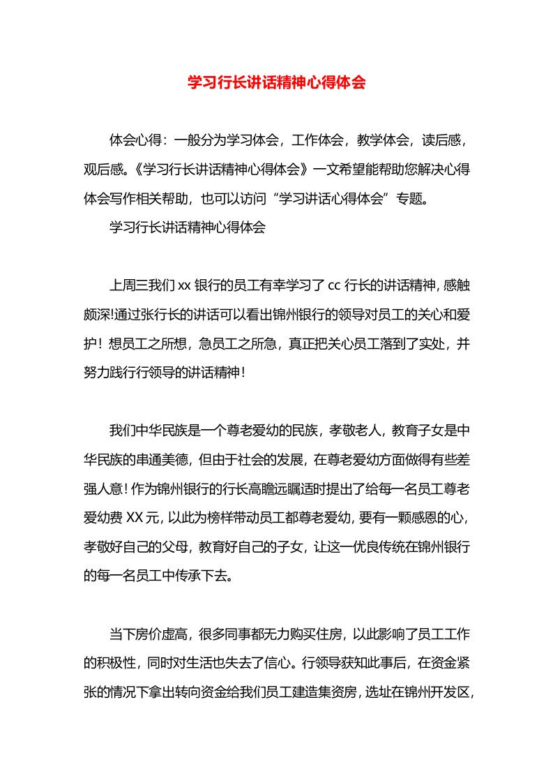 学习行长讲话精神心得体会