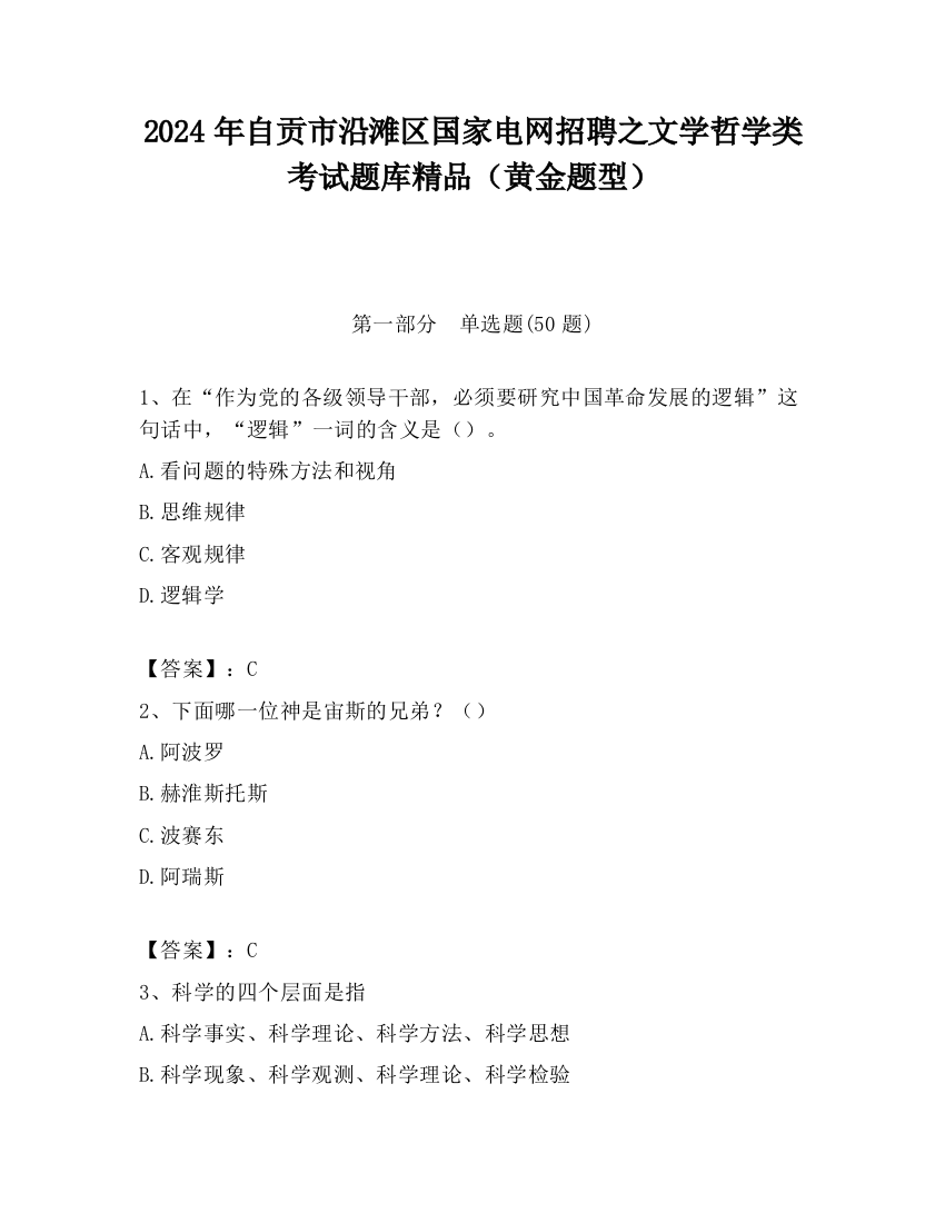 2024年自贡市沿滩区国家电网招聘之文学哲学类考试题库精品（黄金题型）