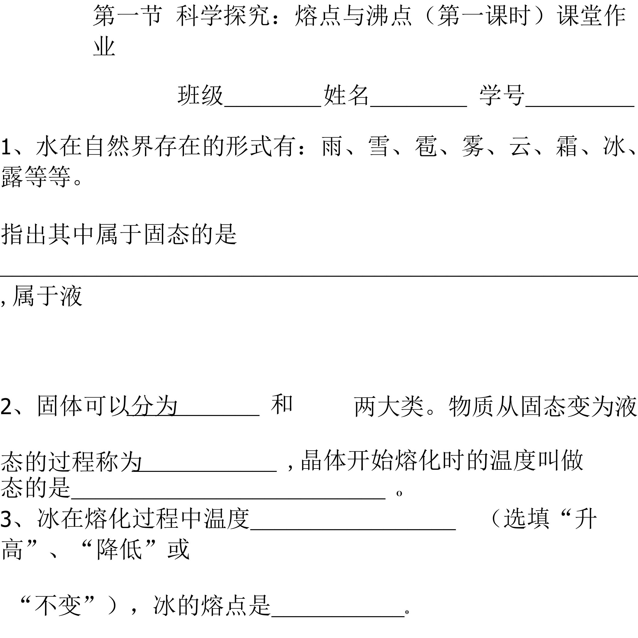 第一节科学探究：熔点与沸点（第一课时）课堂作业1