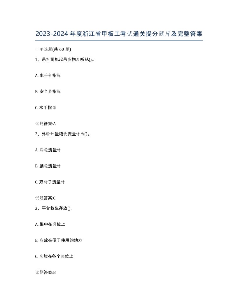 2023-2024年度浙江省甲板工考试通关提分题库及完整答案