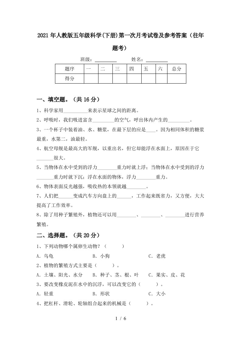 2021年人教版五年级科学下册第一次月考试卷及参考答案往年题考