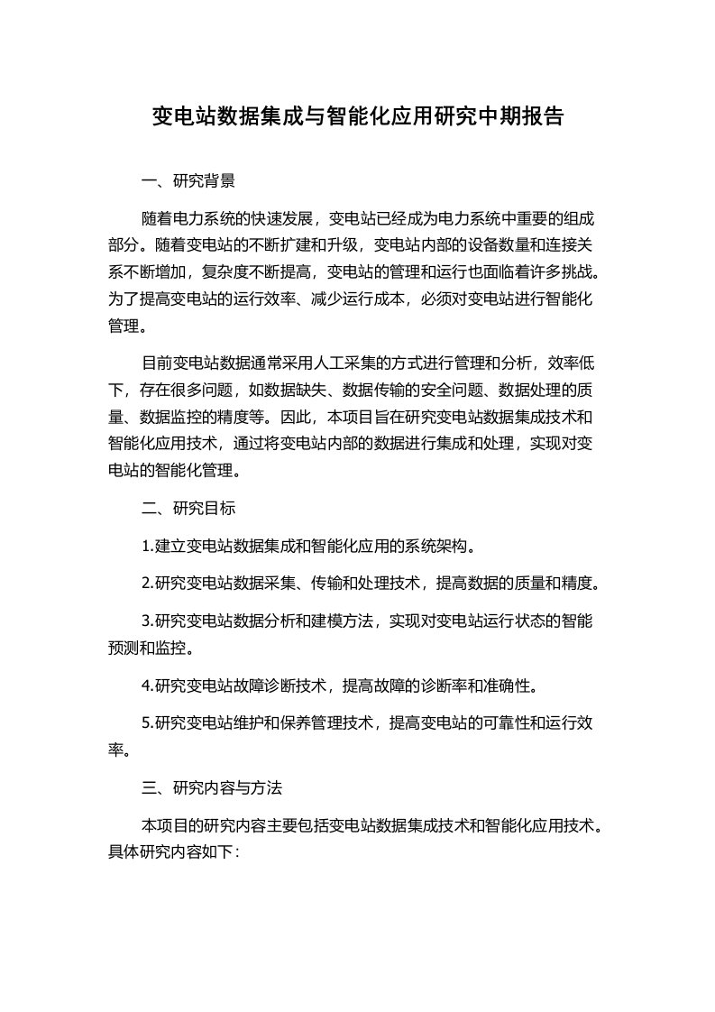 变电站数据集成与智能化应用研究中期报告