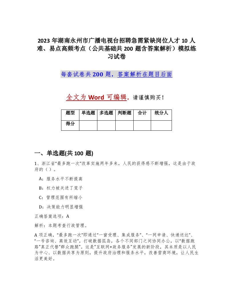 2023年湖南永州市广播电视台招聘急需紧缺岗位人才10人难易点高频考点公共基础共200题含答案解析模拟练习试卷