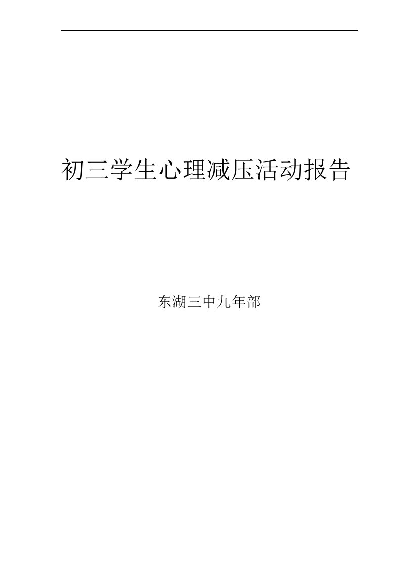 心理减压活动报告