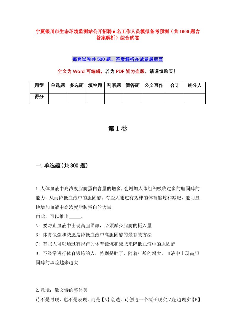 宁夏银川市生态环境监测站公开招聘6名工作人员模拟备考预测共1000题含答案解析综合试卷