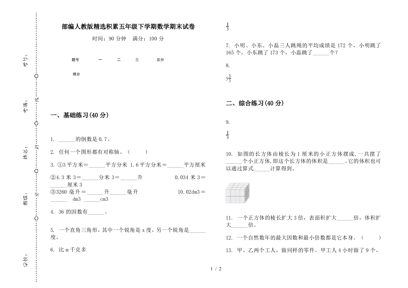 部编人教版精选积累五年级下学期数学期末试卷