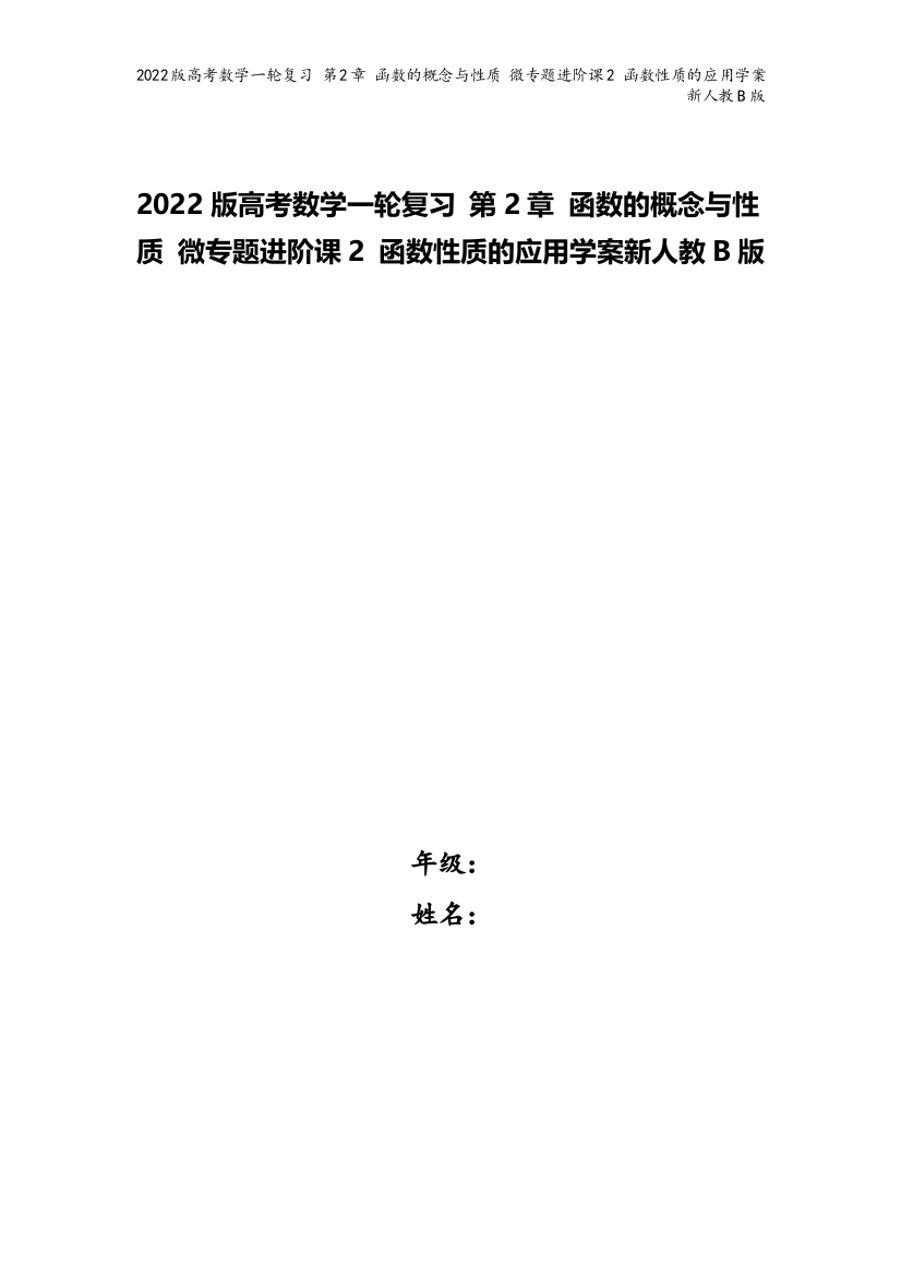 2022版高考数学一轮复习-第2章-函数的概念与性质-微专题进阶课2-函数性质的应用学案新人教B版