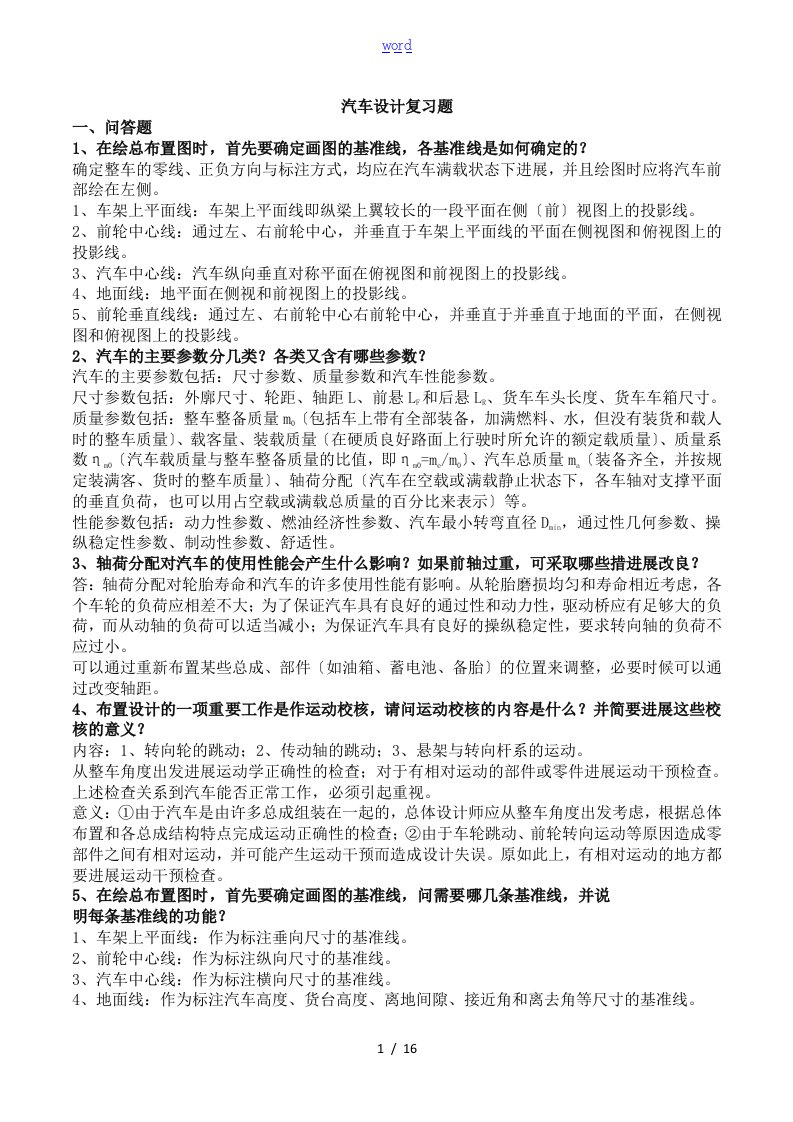 汽车设计复习资料