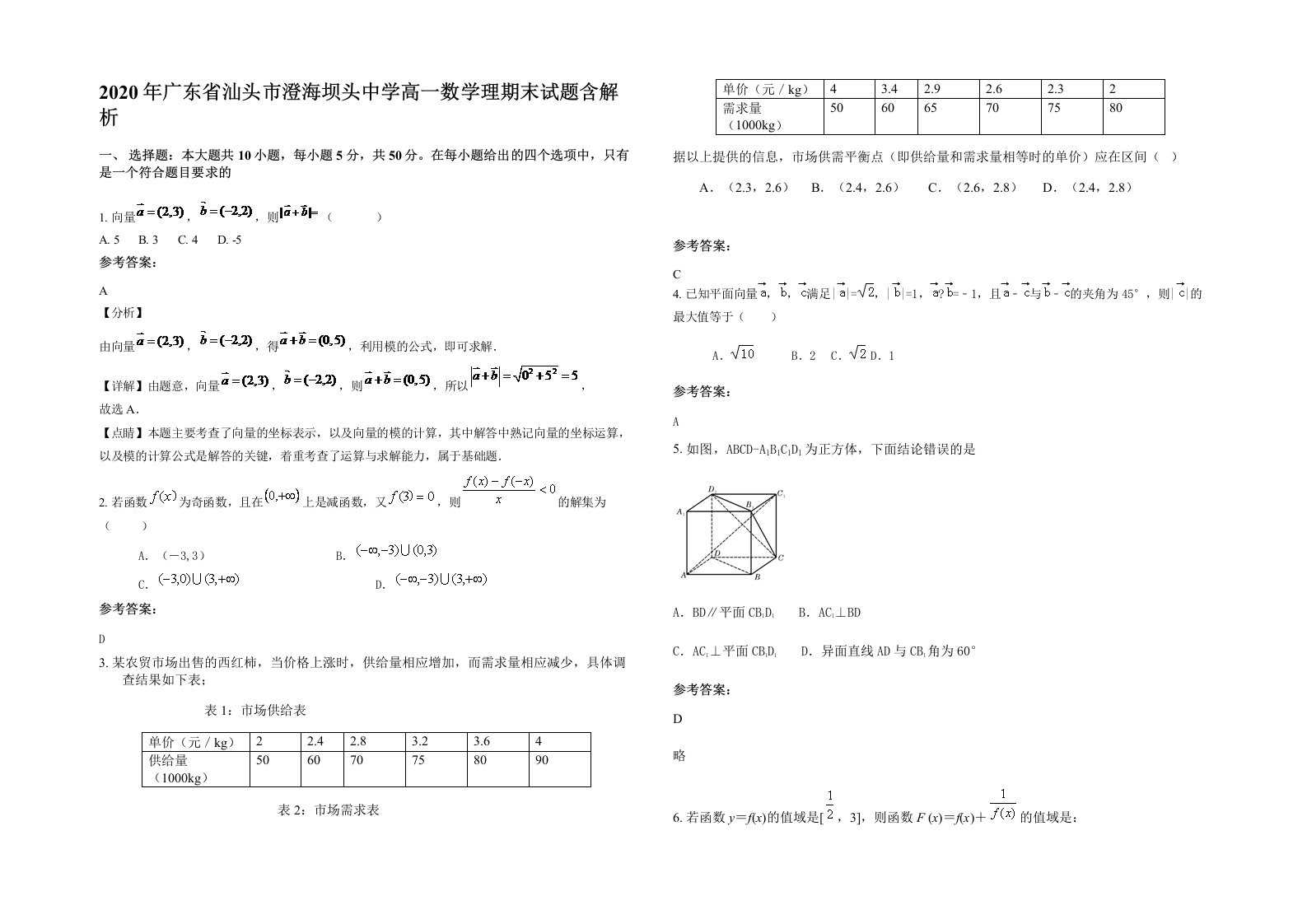 2020年广东省汕头市澄海坝头中学高一数学理期末试题含解析