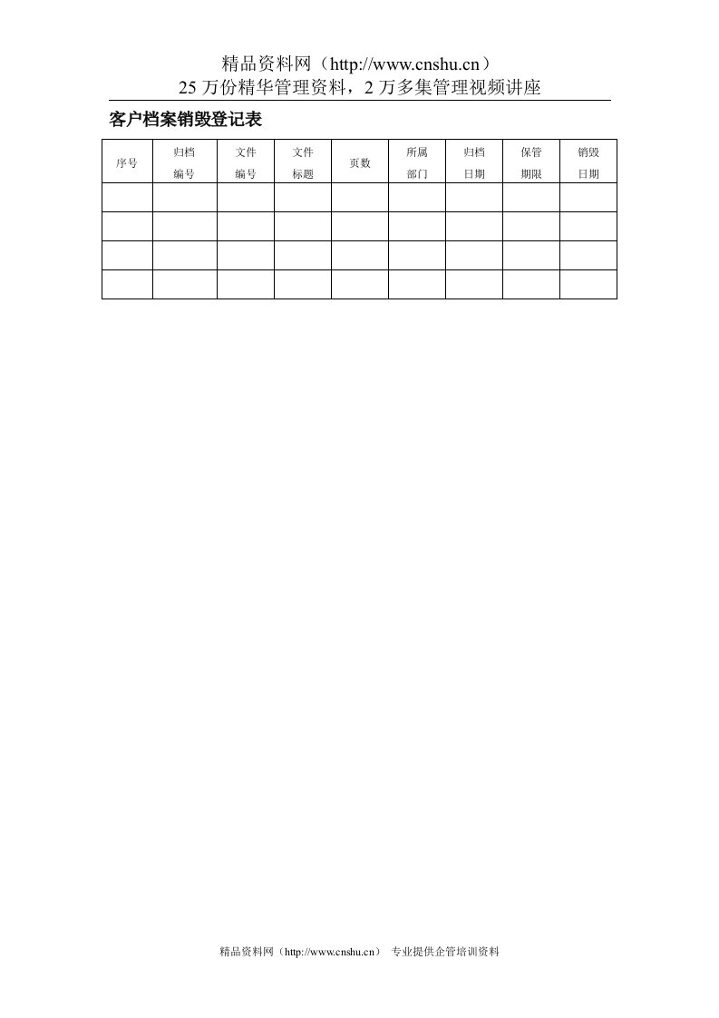 客户档案销毁登记表