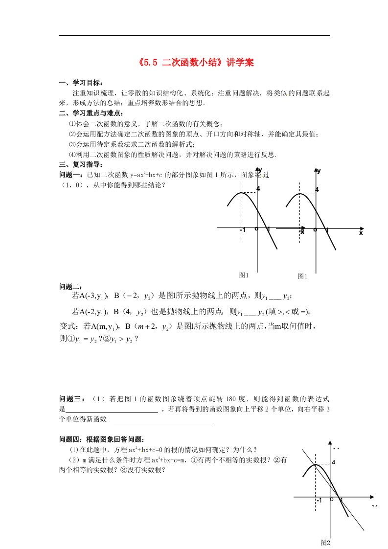 2017苏科版数学九年级下册5.5《二次函数小结》word讲学案