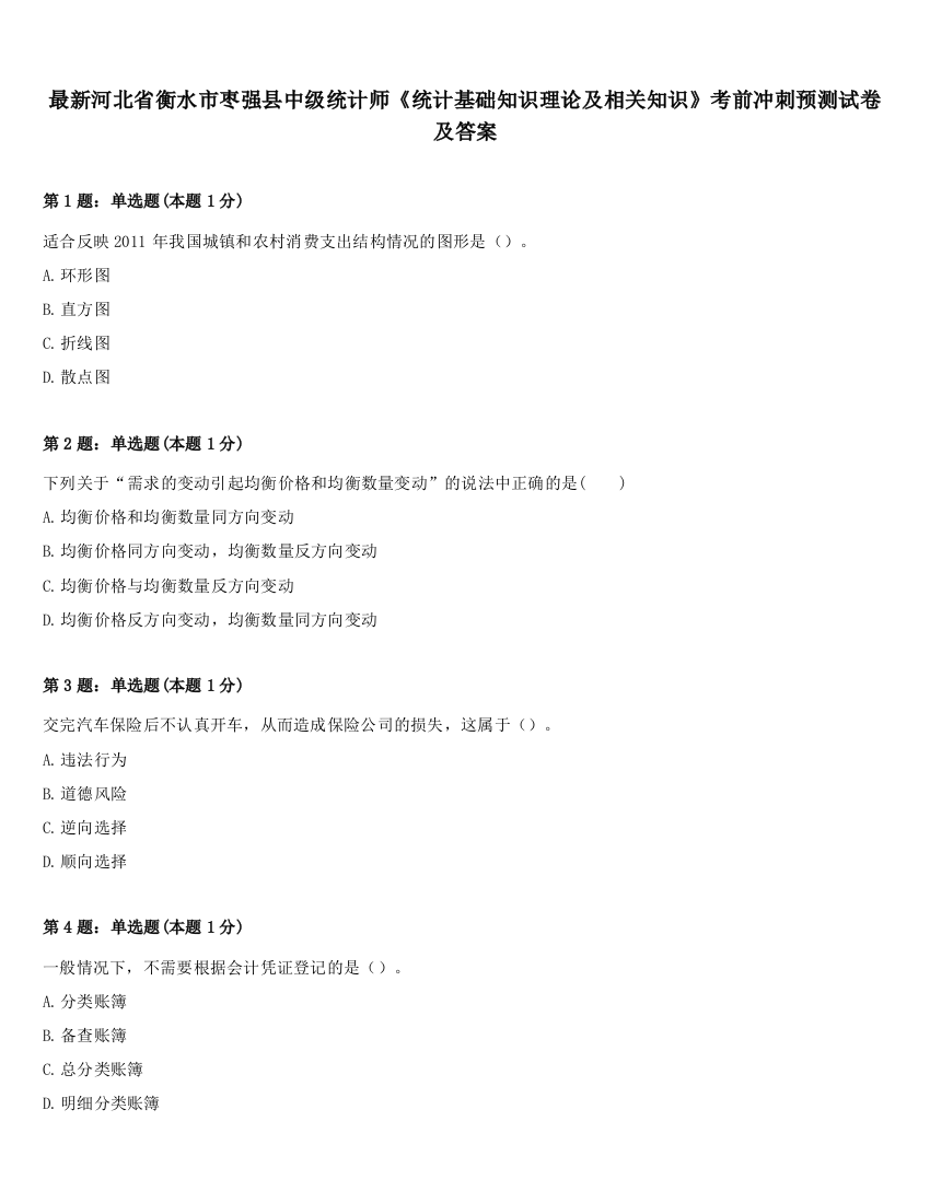 最新河北省衡水市枣强县中级统计师《统计基础知识理论及相关知识》考前冲刺预测试卷及答案