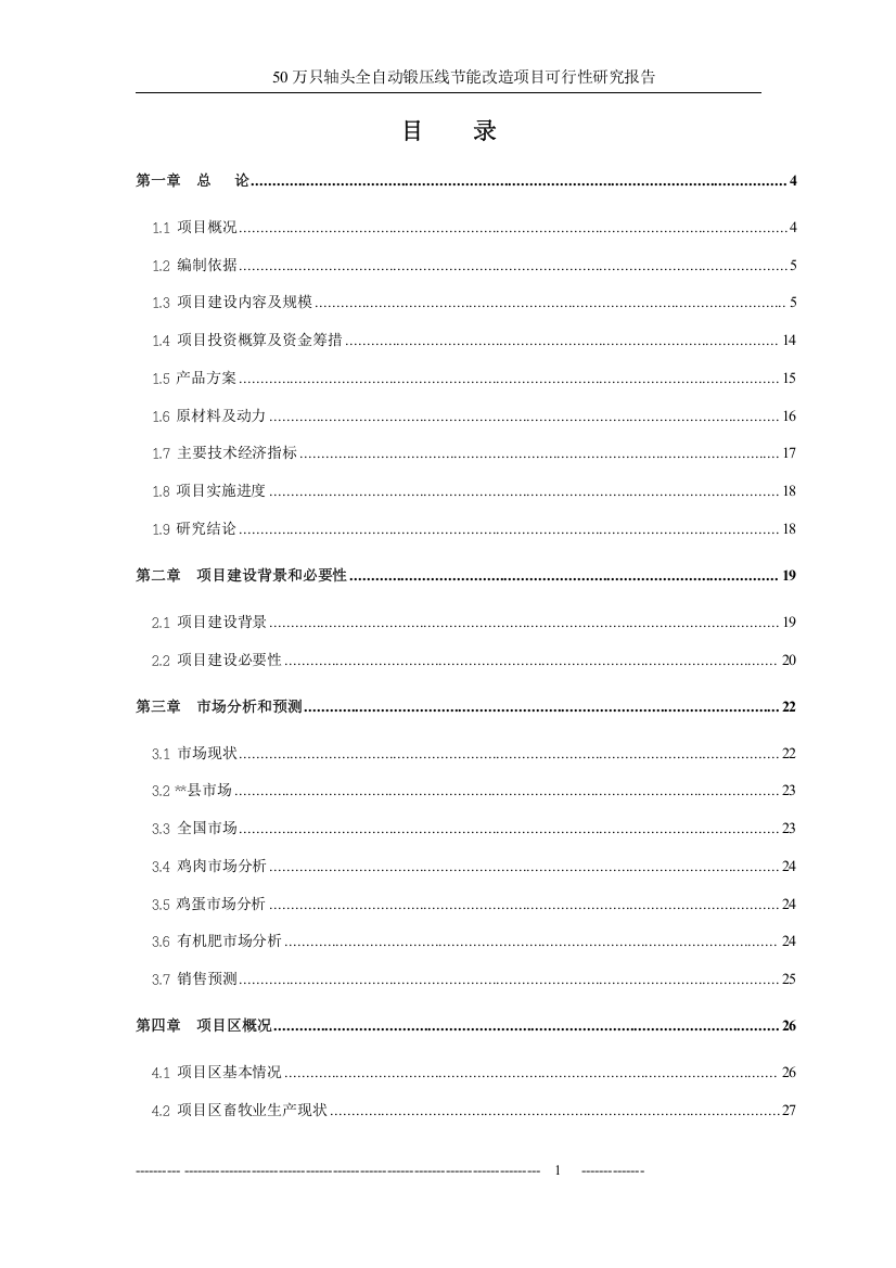 50万只轴头全自动锻压线节能改造项目可行性研究报告