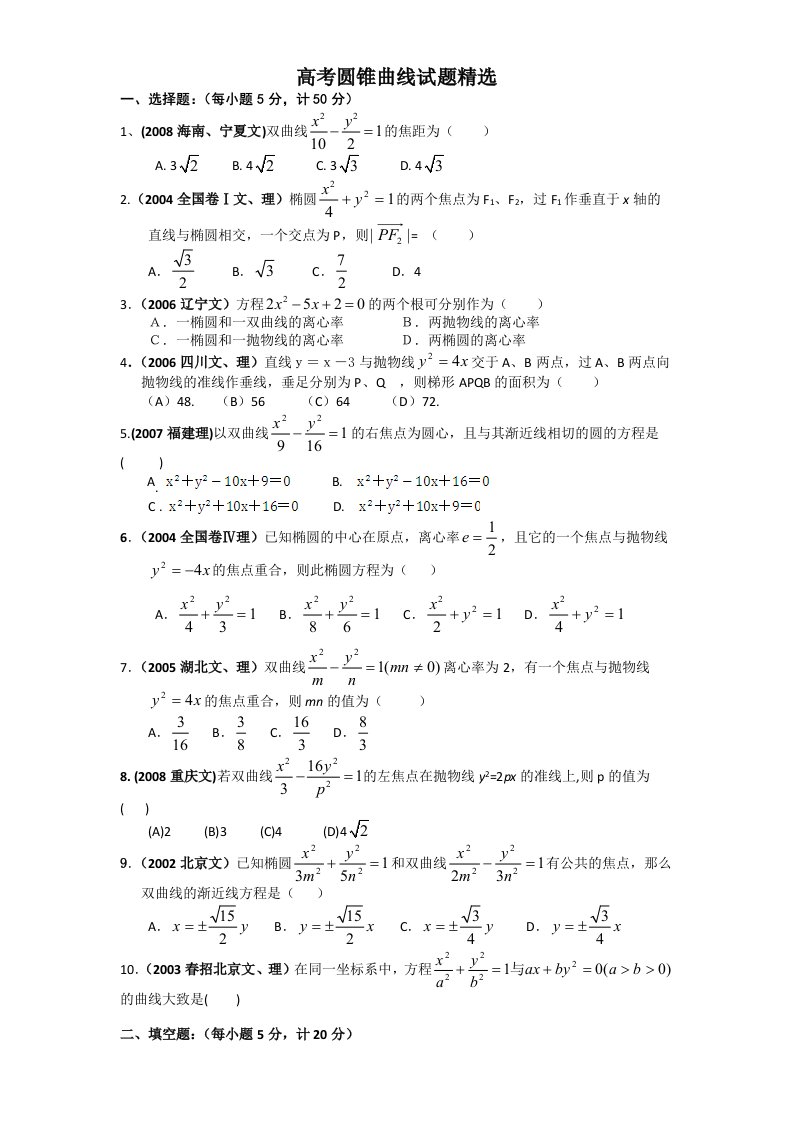 高中数学-圆锥曲线试题精选含答案资料