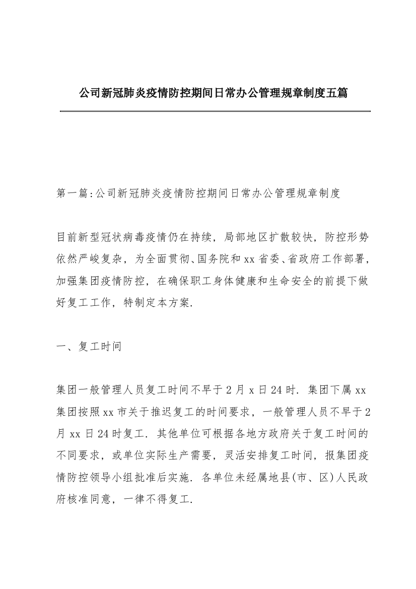 公司新冠肺炎疫情防控期间日常办公管理规章制度五篇