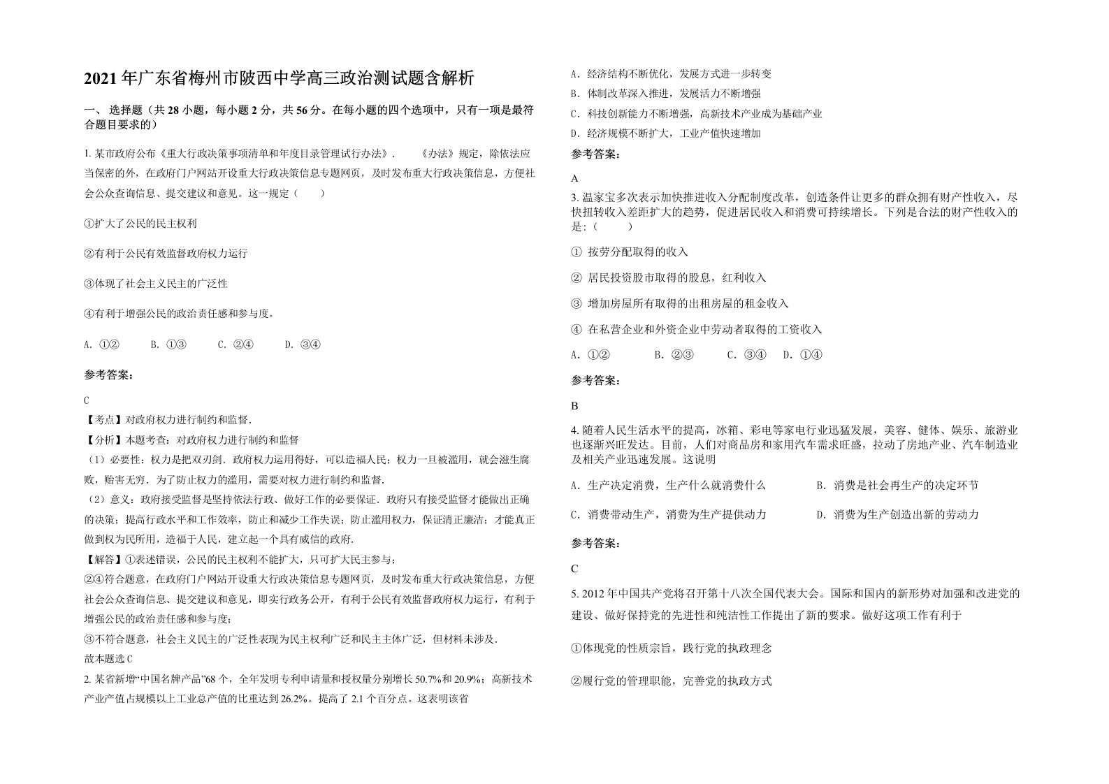 2021年广东省梅州市陂西中学高三政治测试题含解析