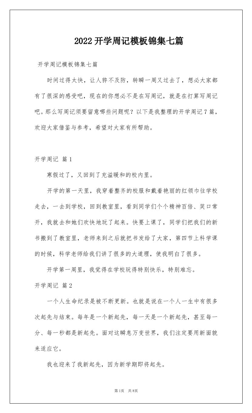 2022开学周记模板锦集七篇