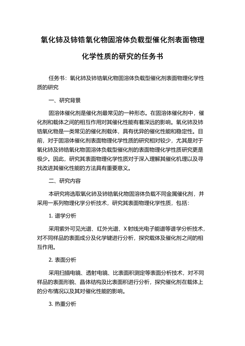 氧化铈及铈锆氧化物固溶体负载型催化剂表面物理化学性质的研究的任务书