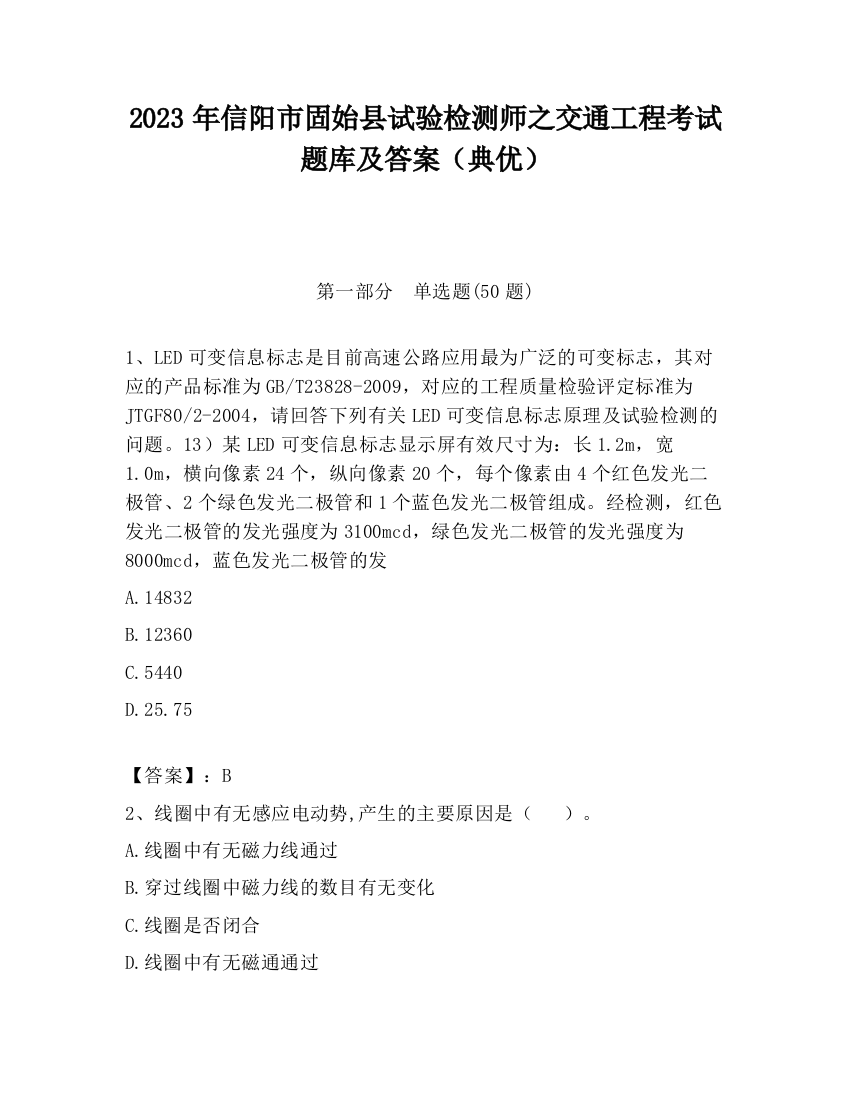 2023年信阳市固始县试验检测师之交通工程考试题库及答案（典优）