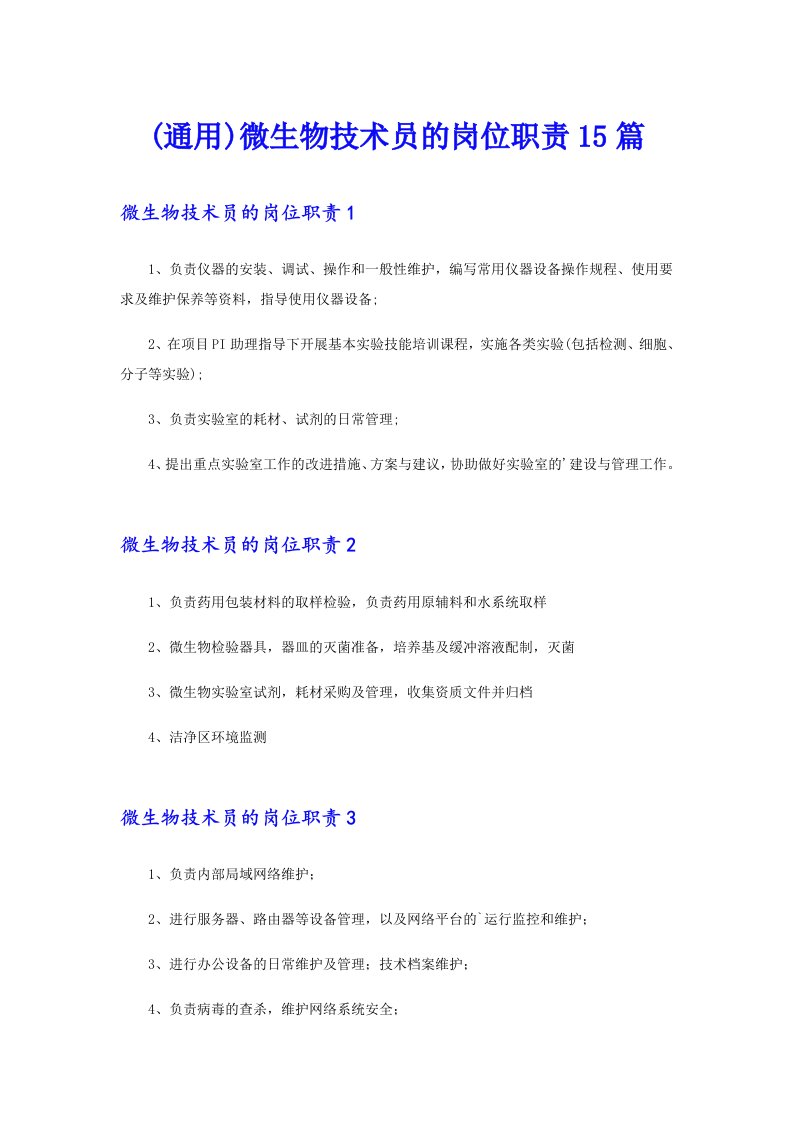 (通用)微生物技术员的岗位职责15篇