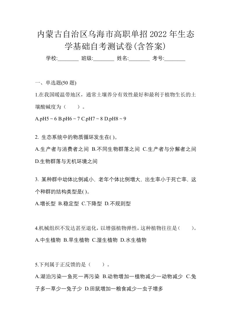 内蒙古自治区乌海市高职单招2022年生态学基础自考测试卷含答案