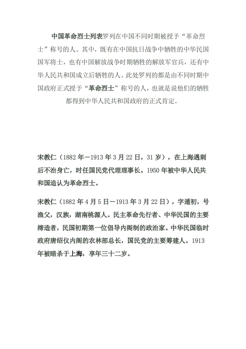 中国革命烈士列罗列在中国不同时期被授予