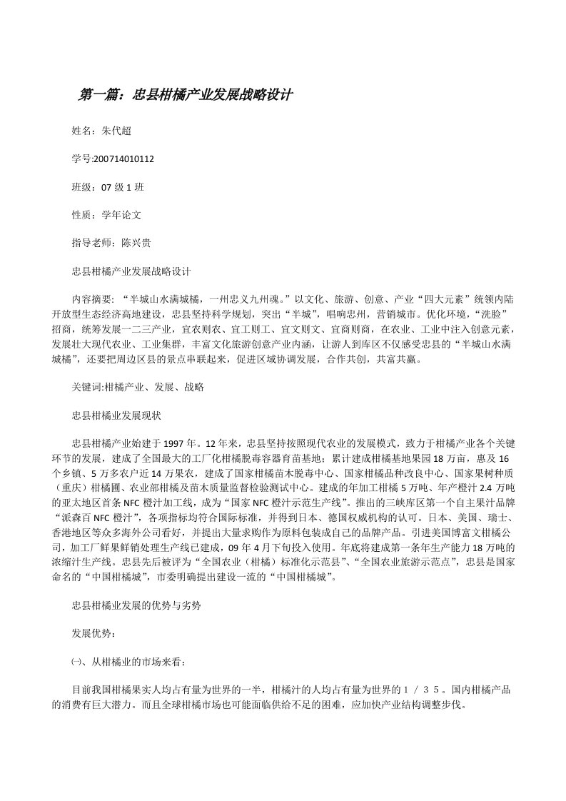 忠县柑橘产业发展战略设计[范文大全][修改版]