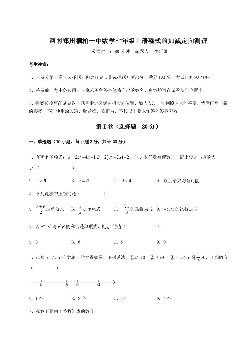 河南郑州桐柏一中数学七年级上册整式的加减定向测评练习题（含答案详解）