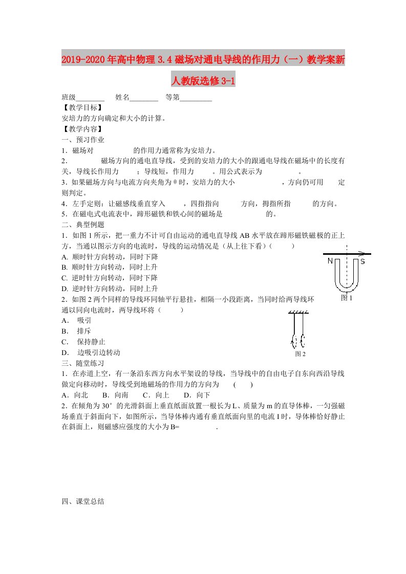 2019-2020年高中物理3.4磁场对通电导线的作用力（一）教学案新人教版选修3-1