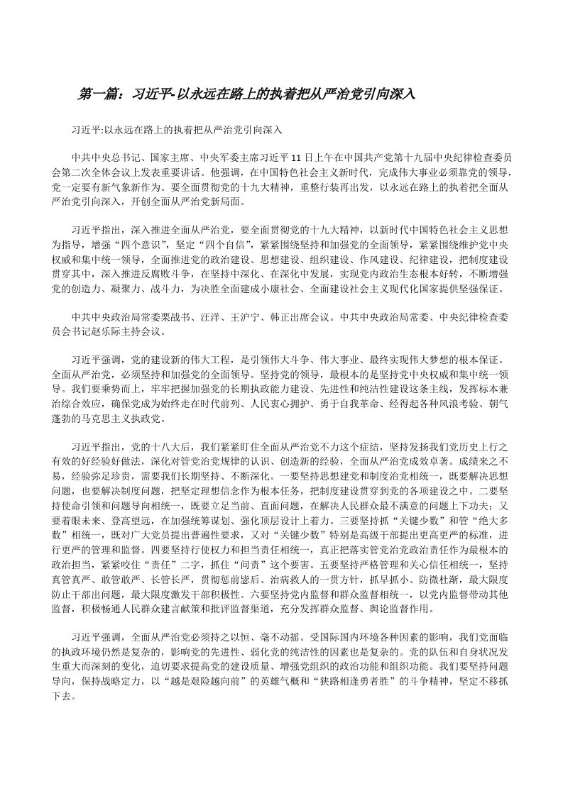 习近平-以永远在路上的执着把从严治党引向深入[修改版]