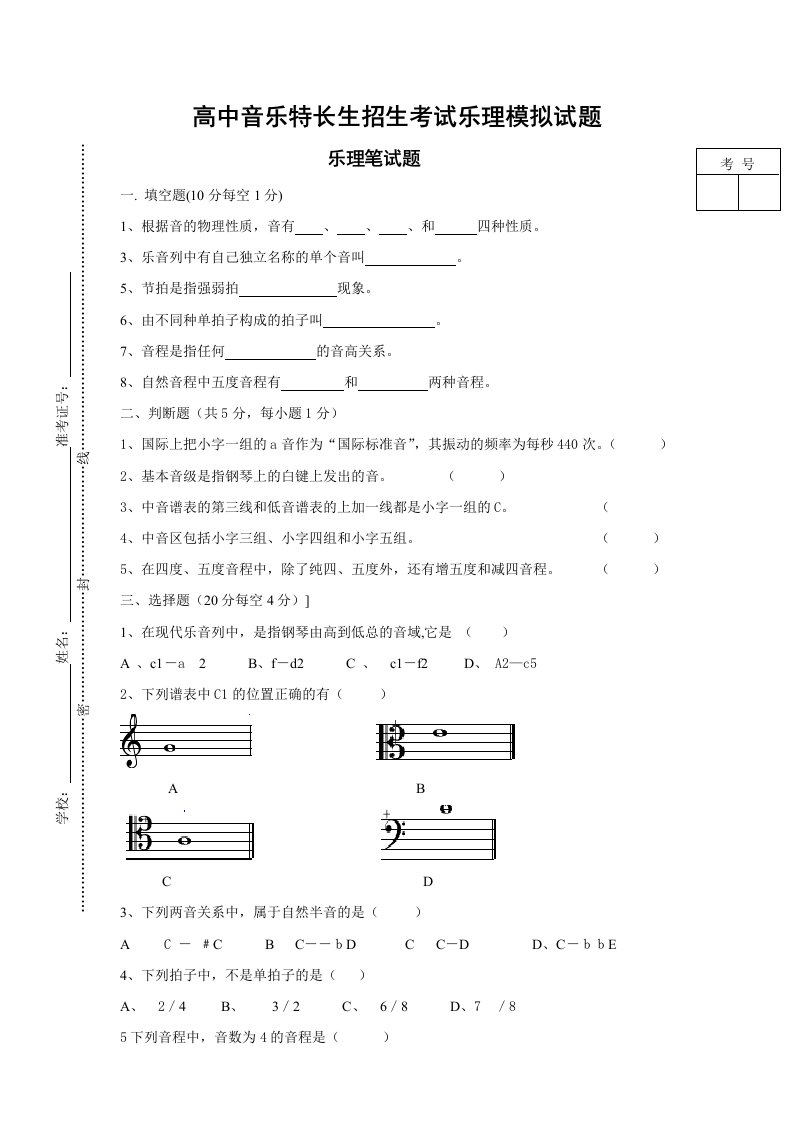 高中音乐特长生招生考试乐理模拟试题