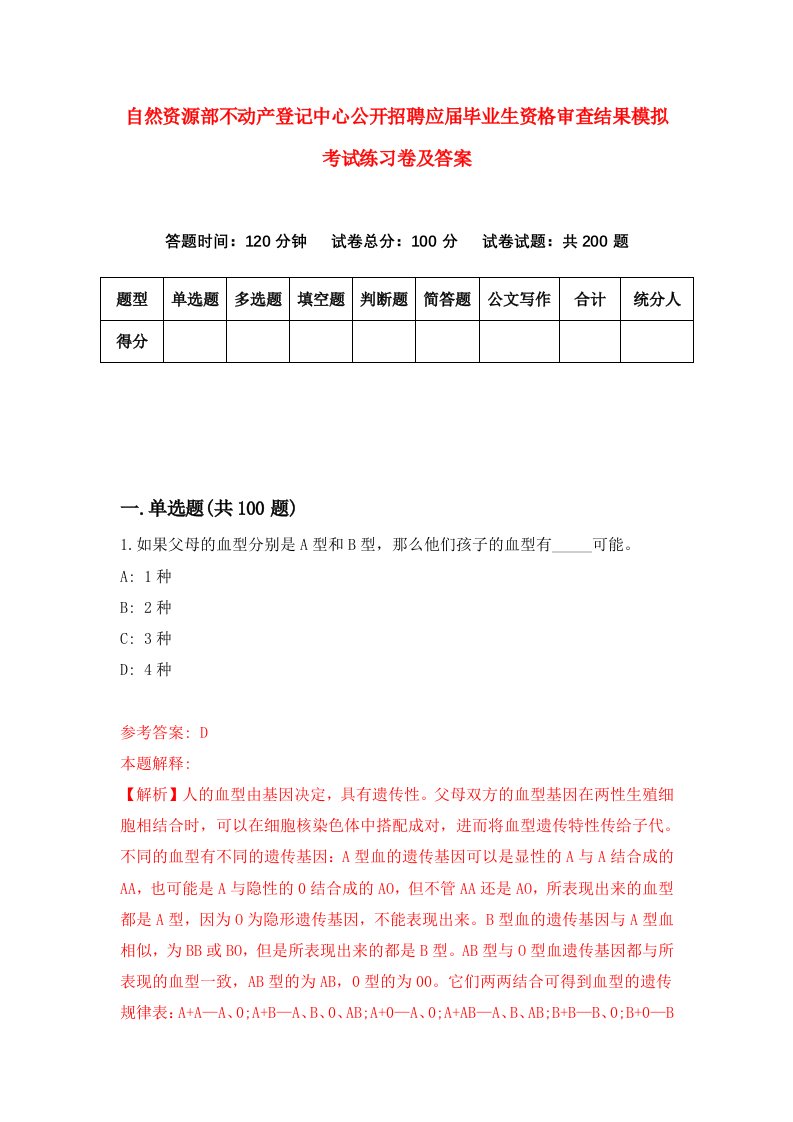 自然资源部不动产登记中心公开招聘应届毕业生资格审查结果模拟考试练习卷及答案第4套