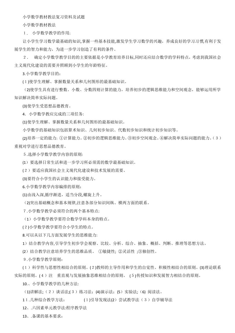 小学数学教材教法复习资料及试题