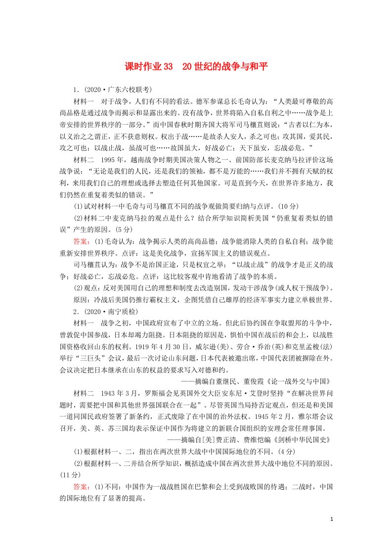 2021届高考历史大一轮复习课时作业3320世纪的战争与和平含解析人民版