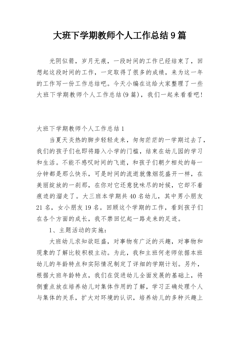 大班下学期教师个人工作总结9篇