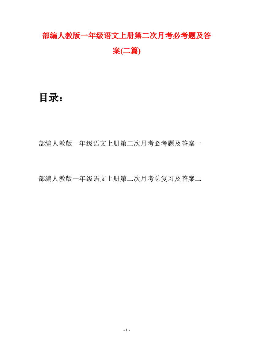 部编人教版一年级语文上册第二次月考必考题及答案(二套)