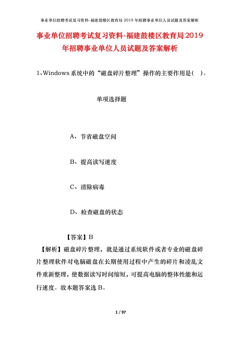 事业单位招聘考试复习资料-福建鼓楼区教育局2019年招聘事业单位人员试题及答案解析