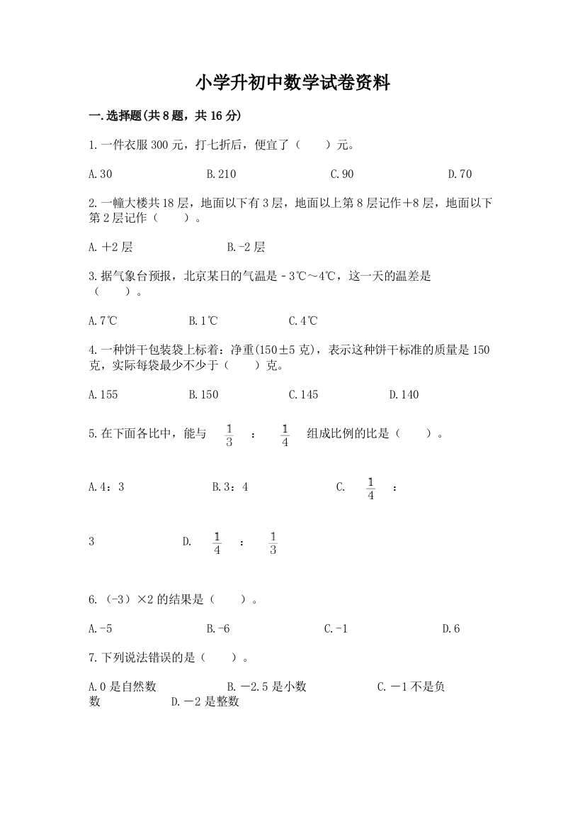 小学升初中数学试卷资料含答案【培优b卷】