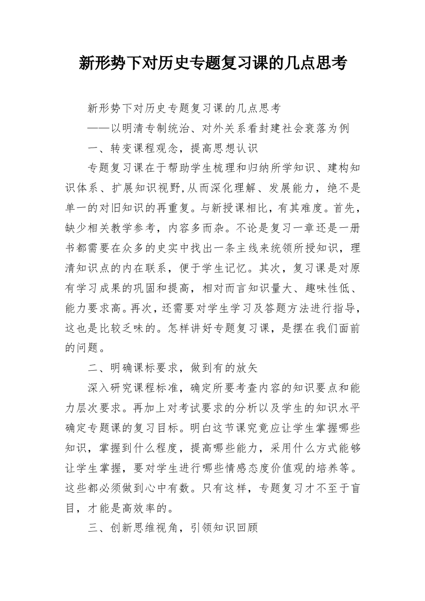 新形势下对历史专题复习课的几点思考