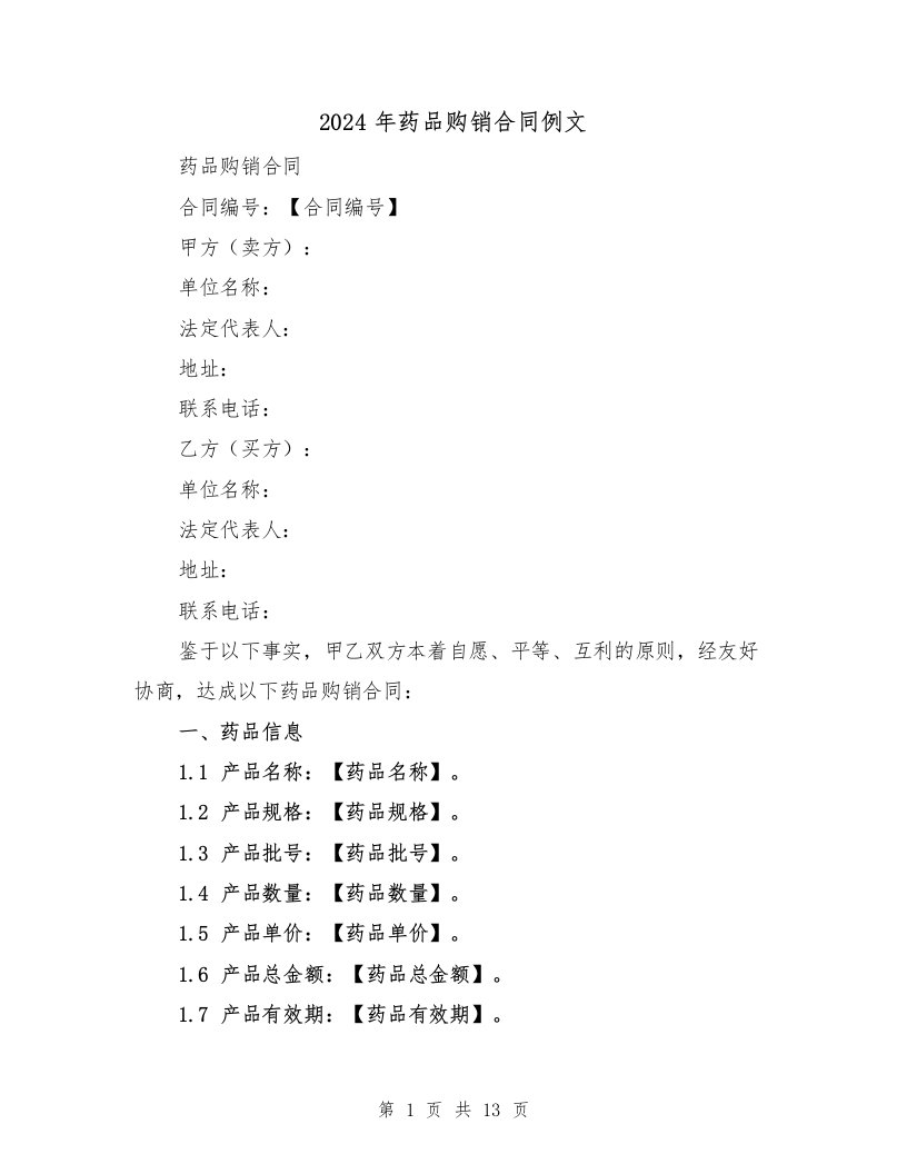 2024年药品购销合同例文（四篇）