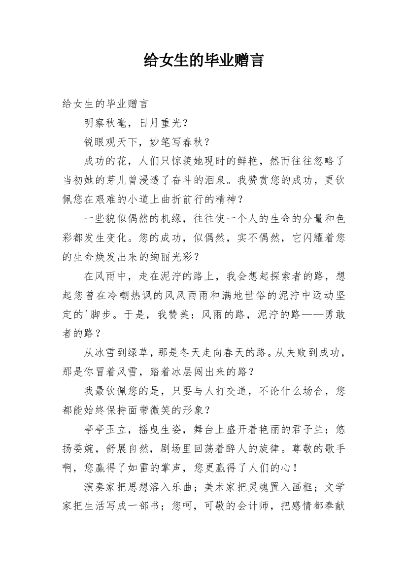 给女生的毕业赠言