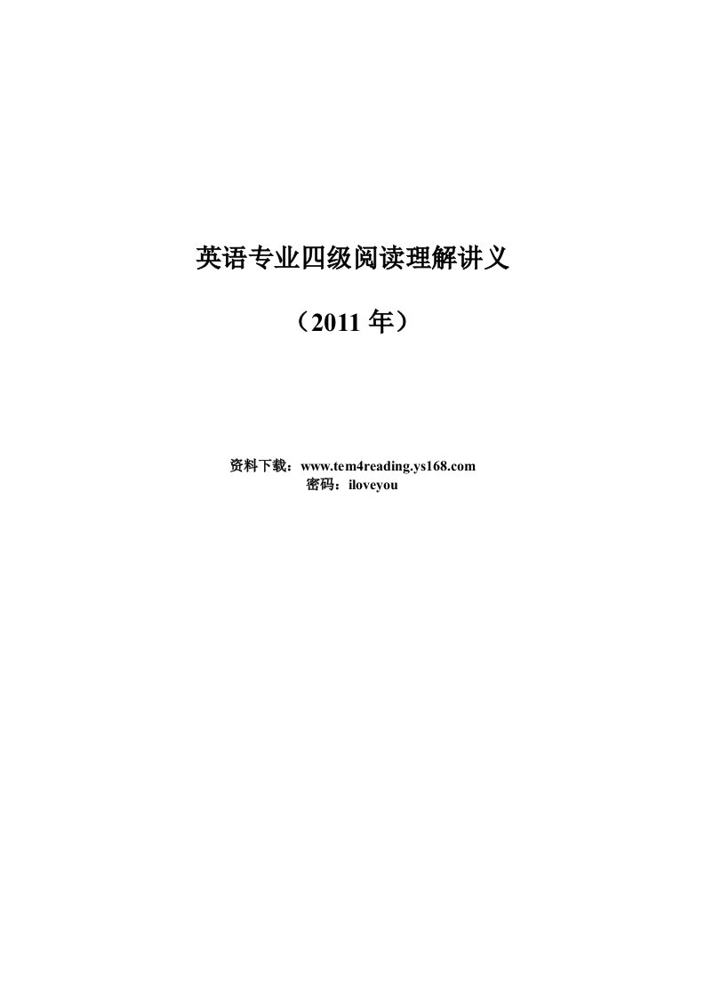 英语专业四级阅读理解讲义