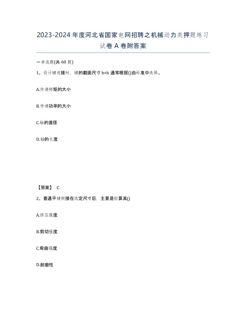 2023-2024年度河北省国家电网招聘之机械动力类押题练习试卷A卷附答案