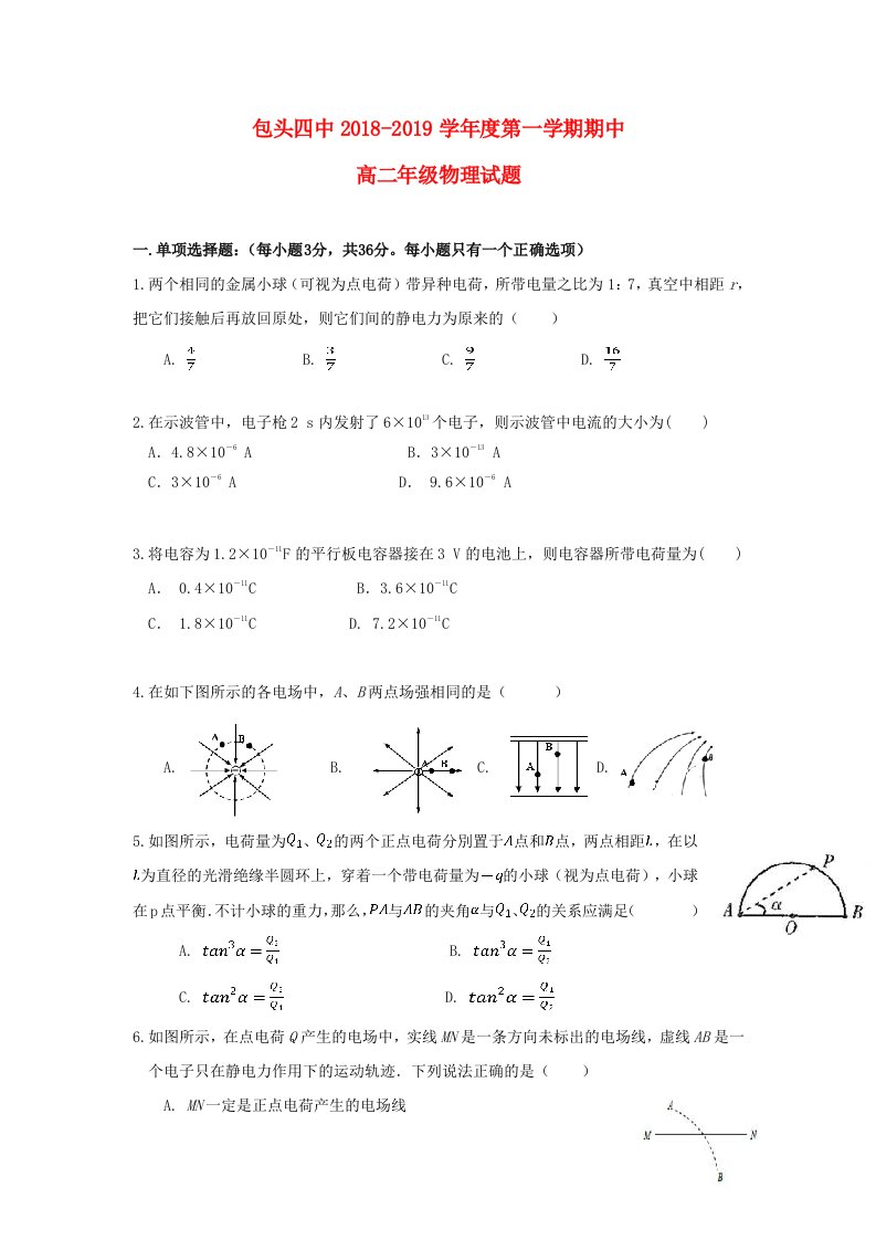 内蒙古包头市第四中学2018-2019学年高二物理上学期期中试题