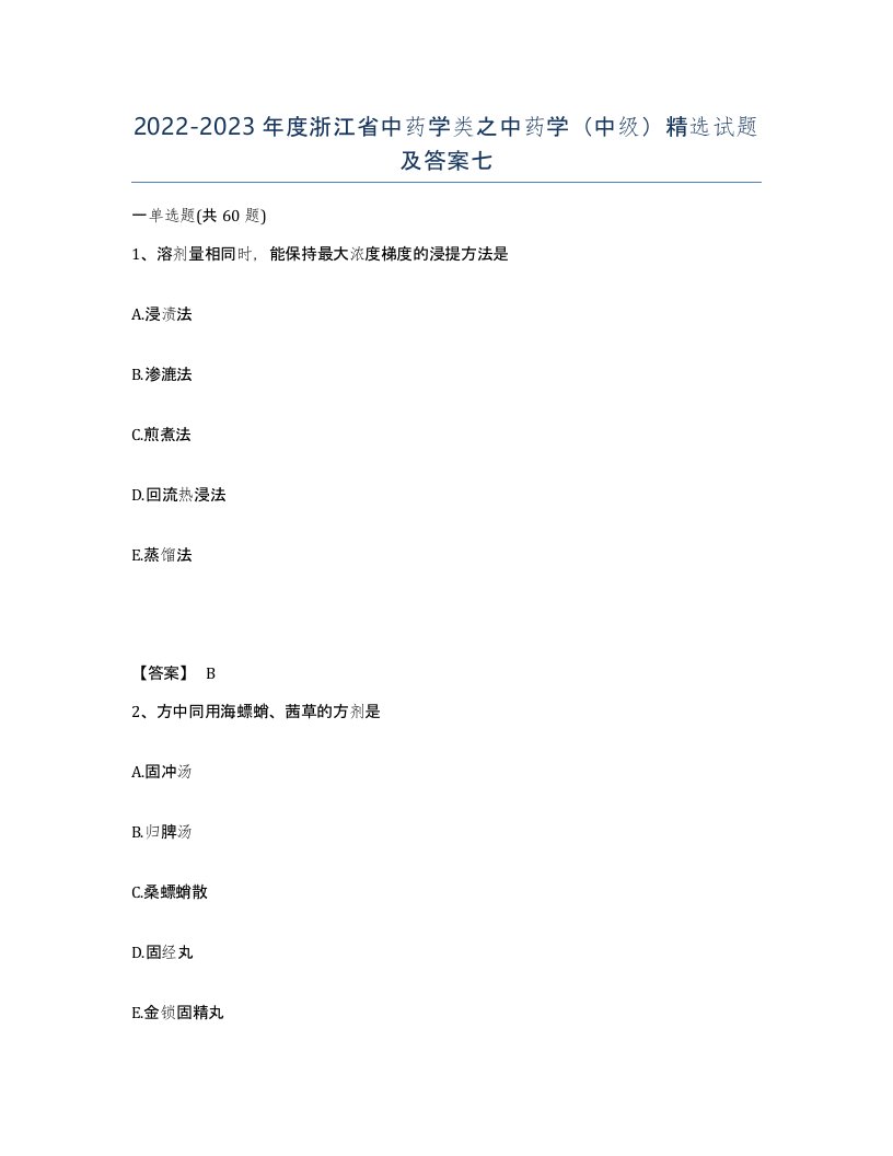 2022-2023年度浙江省中药学类之中药学中级试题及答案七