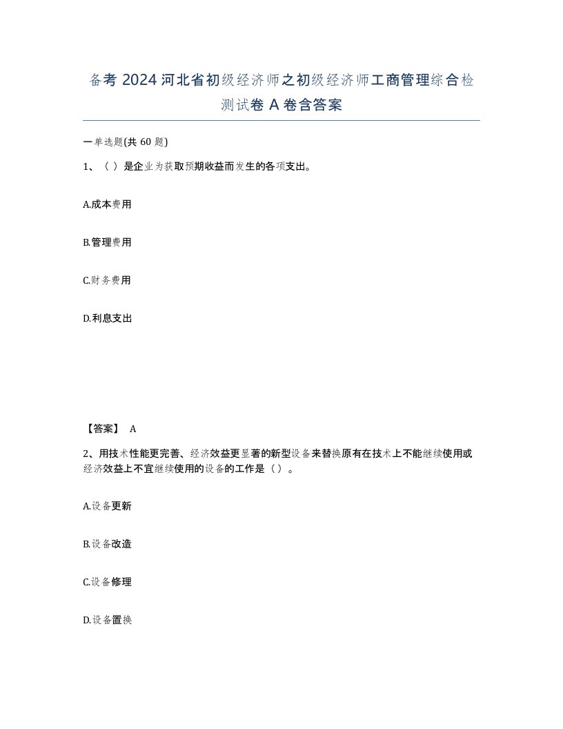 备考2024河北省初级经济师之初级经济师工商管理综合检测试卷A卷含答案