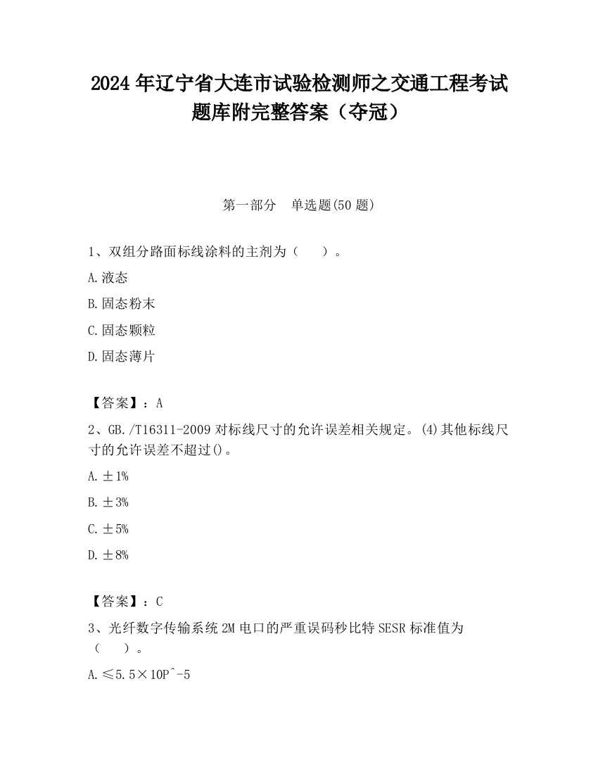 2024年辽宁省大连市试验检测师之交通工程考试题库附完整答案（夺冠）