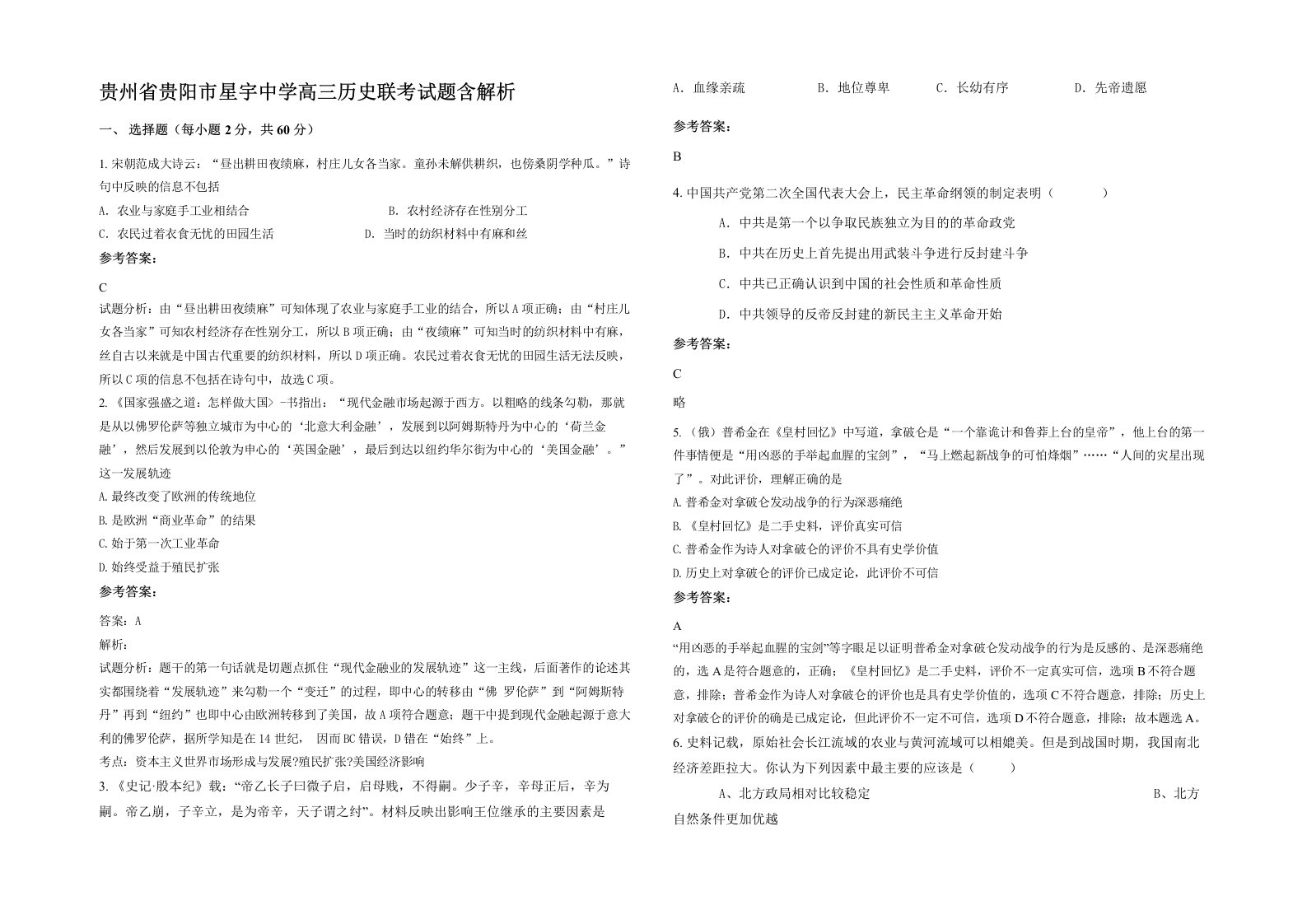 贵州省贵阳市星宇中学高三历史联考试题含解析